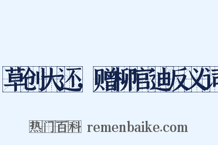 草创大还，赠柳官迪反义词是什么意思的图片